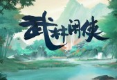 《武林闲侠炎狱山通关攻略》（探索江湖风云）