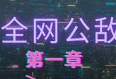 《全网公敌第五章通关攻略》（打破困局）