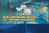 探秘《以光遇霞谷》回归先祖之旅（从游戏中寻找祖辈的足迹）