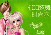 《QQ炫舞》游戏玩家经典自创舞步探秘（创意舞者的独特魅力与创作灵感）