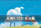 光遇12月8日每日任务攻略（探索任务要点、奖励及技巧一网打尽）