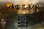 《侠客风云传》中如何加入天龙教——探索武林正道的奇遇（加入天龙教的条件与步骤）