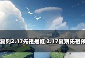 光遇211复刻先祖白棉裤先祖在哪（解析光遇211复刻版本中的先祖白棉裤获取方式及所在地）