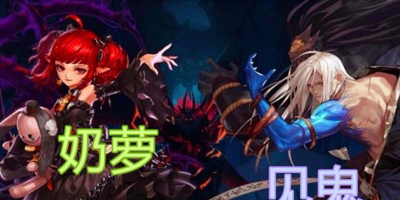 DNF手游魔法师VS鬼剑士，谁更厉害（探究两个职业的特点和实力对比）  第1张