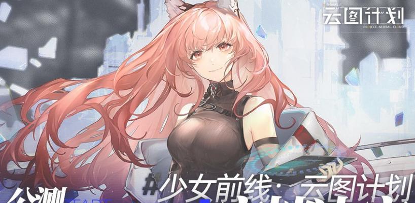 《以少女前线云图计划》人形获得攻略（如何快速获取稀有人形）  第1张