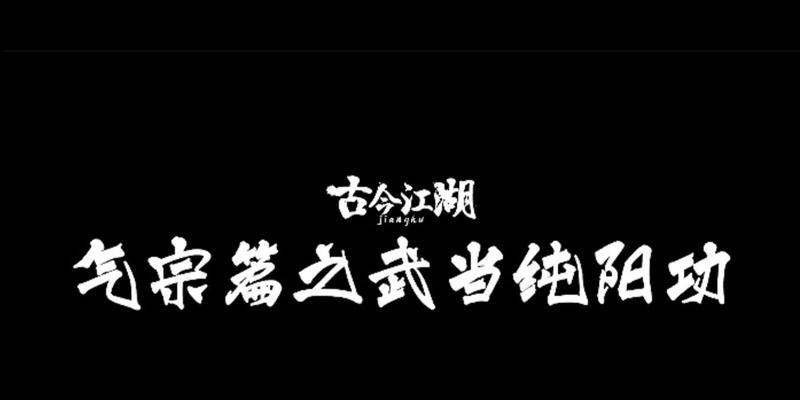 《江湖气宗历练攻略》（掌握关键技巧）  第1张