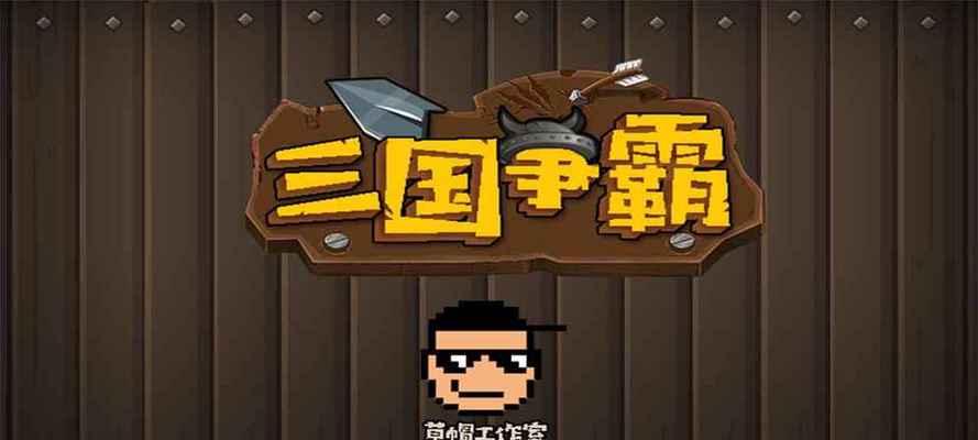 《锤子三国》游戏1-3双张武将过关攻略（挑战更高难度）  第1张