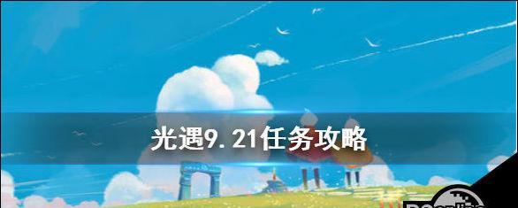 光遇12月8日每日任务攻略（探索任务要点、奖励及技巧一网打尽）  第1张