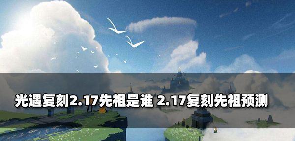 光遇211复刻先祖白棉裤先祖在哪（解析光遇211复刻版本中的先祖白棉裤获取方式及所在地）  第1张