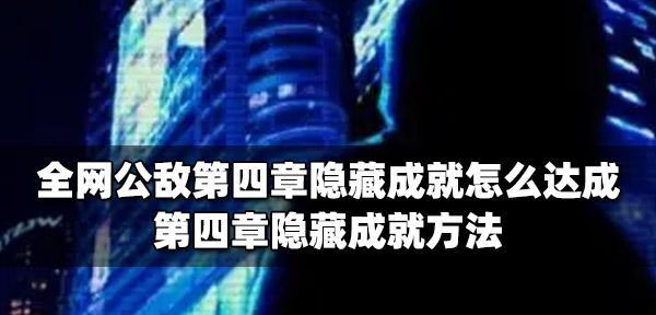 全网公敌第四章泰坦攻略  第1张