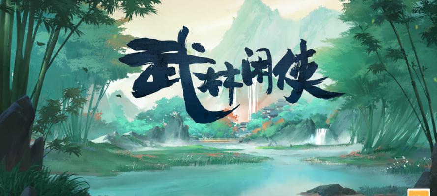 《武林闲侠炎狱山通关攻略》（探索江湖风云）  第1张