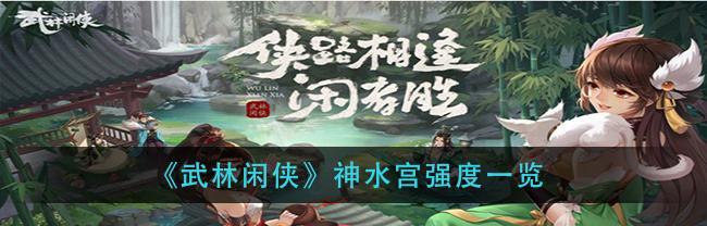 如何获得阴阳侠客（探索秘境、培养伙伴、挑战强敌）  第1张