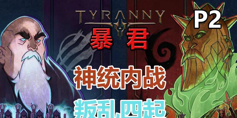 Tyranny塔解锁攻略（如何获得暴君塔钥匙以及挑战暴君塔的具体步骤）  第1张